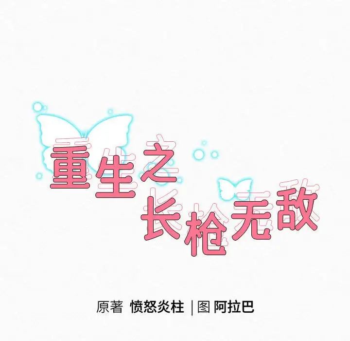 《重生之长枪无敌》漫画 第3話