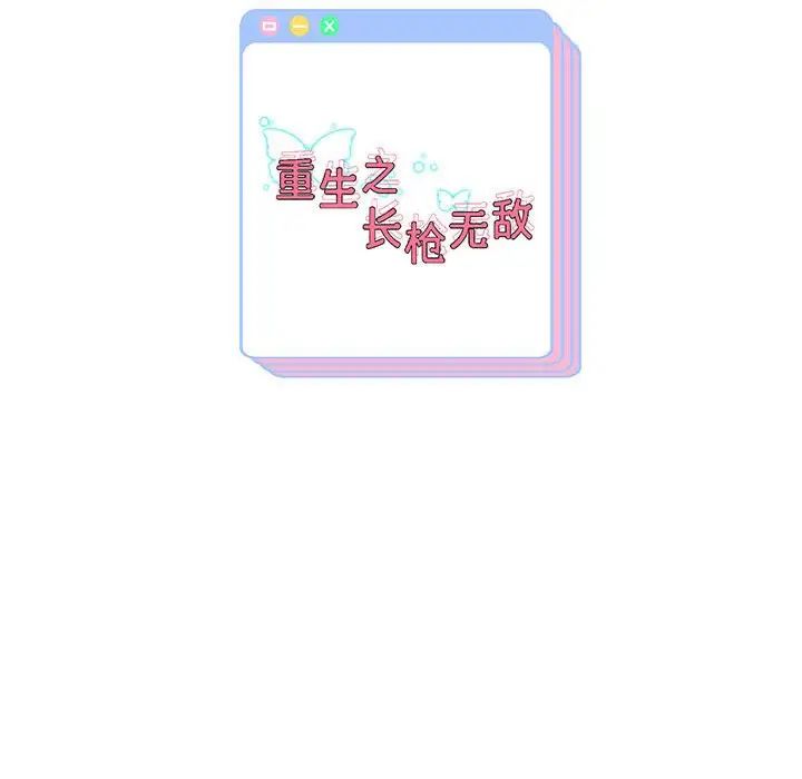 《重生之长枪无敌》漫画 第3話