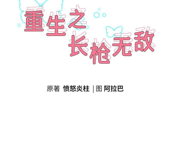 《重生之长枪无敌》漫画 第34話