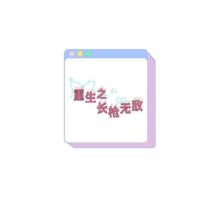《重生之长枪无敌》漫画 第37話