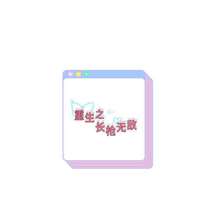 《重生之长枪无敌》漫画 第45話