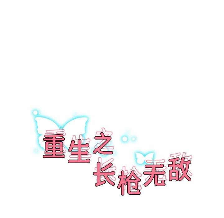 《重生之长枪无敌》漫画 第55話