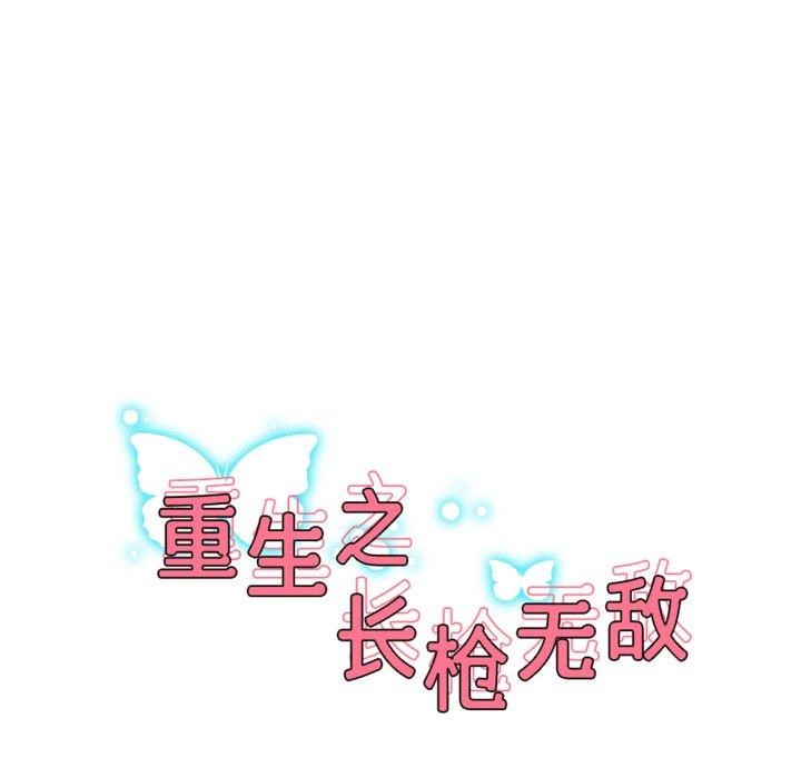 《重生之长枪无敌》漫画 第56話