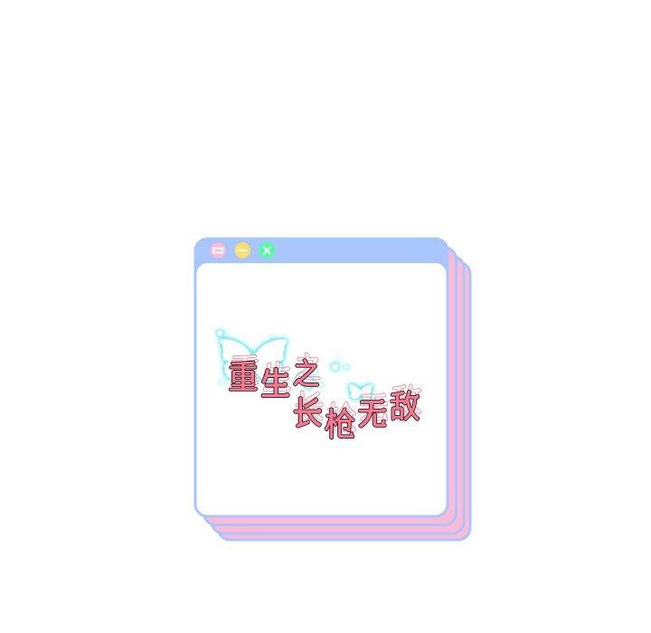 《重生之长枪无敌》漫画 第57話