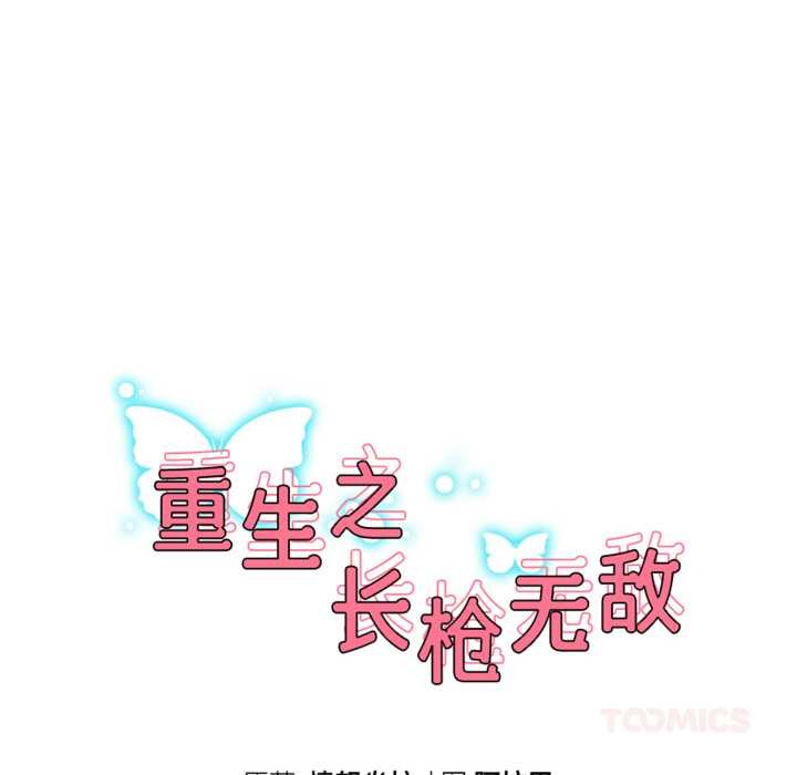 《重生之长枪无敌》漫画 第65話