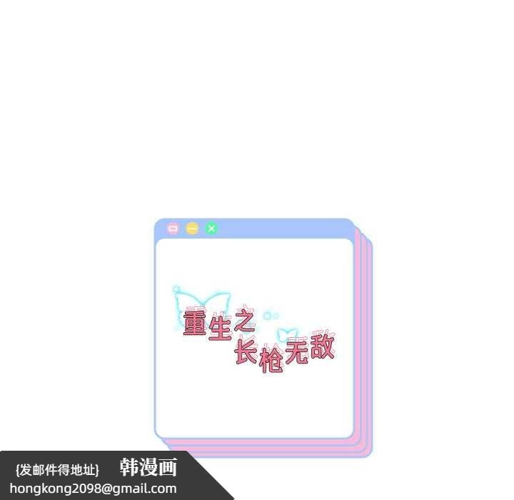 《重生之长枪无敌》漫画 第65話
