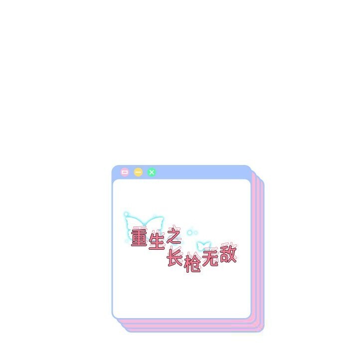 《重生之长枪无敌》漫画 第66話
