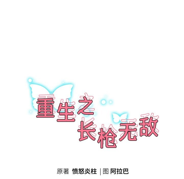 《重生之长枪无敌》漫画 第67話