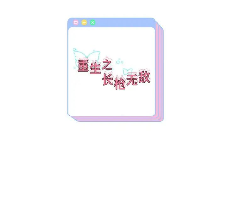 《重生之长枪无敌》漫画 第7話