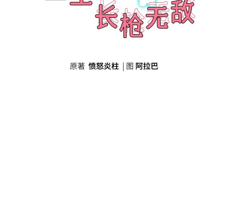 《重生之长枪无敌》漫画 第71話