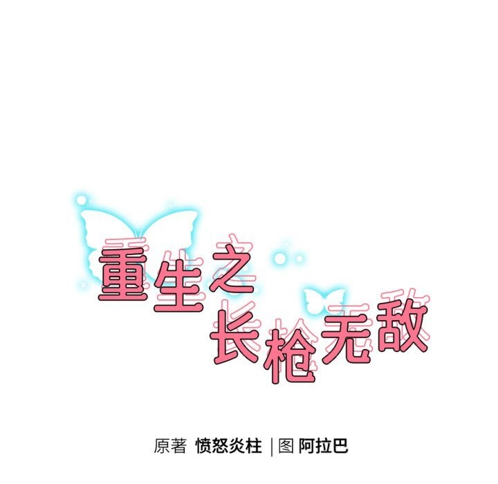 《重生之长枪无敌》漫画 第73話