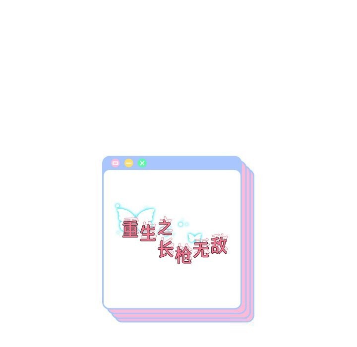 《重生之长枪无敌》漫画 第73話