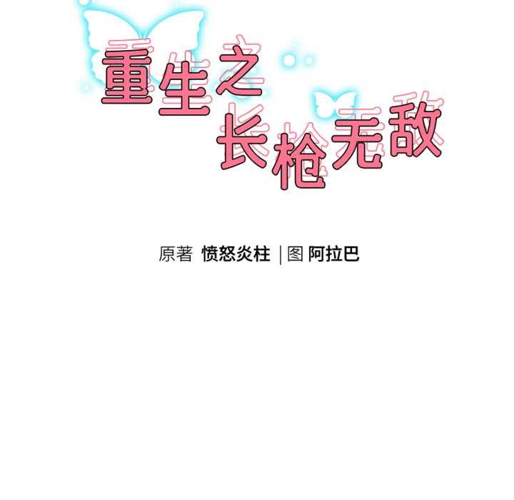 《重生之长枪无敌》漫画 第80話