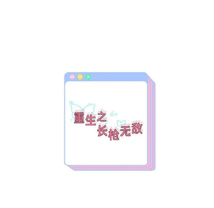 《重生之长枪无敌》漫画 第9話