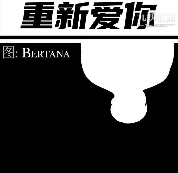 《重新爱你》漫画 第9话