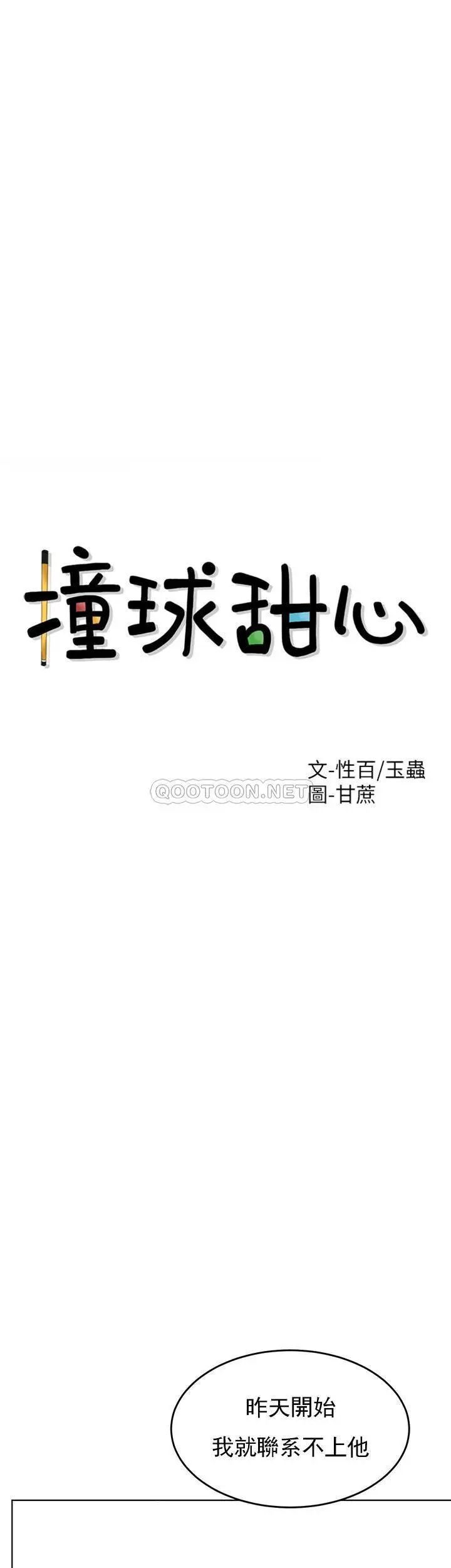 《撞球甜心》漫画 第32話-被眼前的情景沖擊的愛情