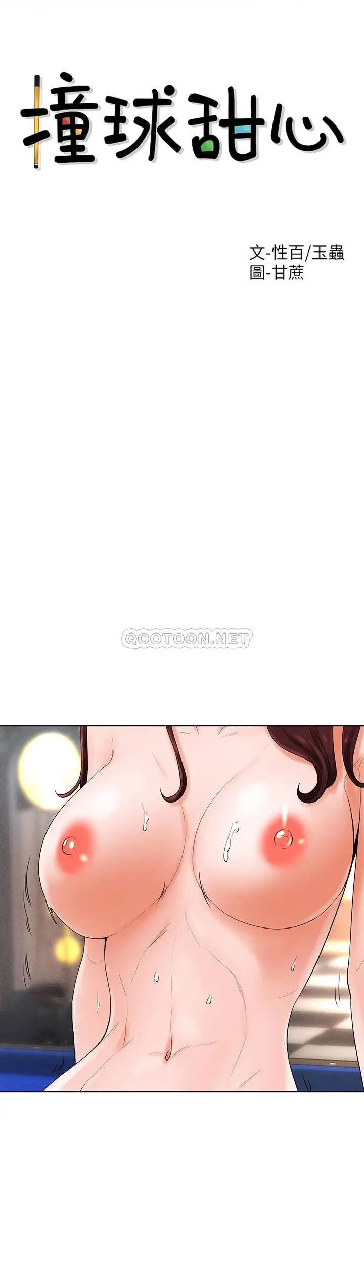 《撞球甜心》漫画 第33話-在小愛的屁股上...