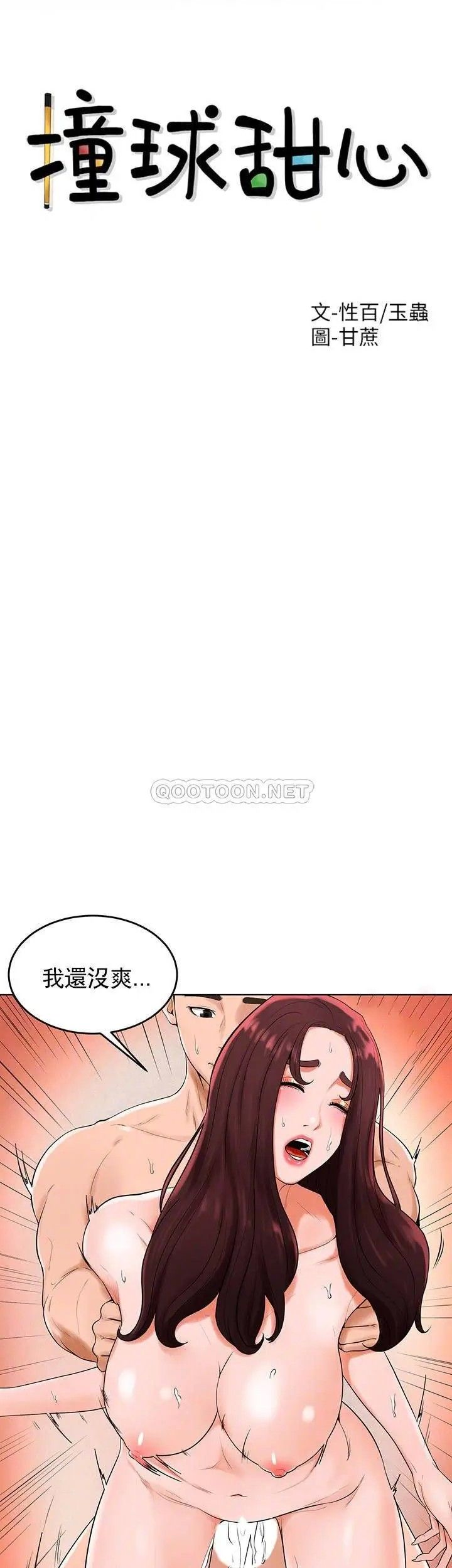 《撞球甜心》漫画 第34話-滿滿的快樂液體