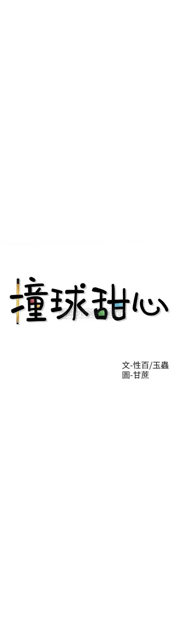 《撞球甜心》漫画 第35話-第一次戶外性感的樂趣