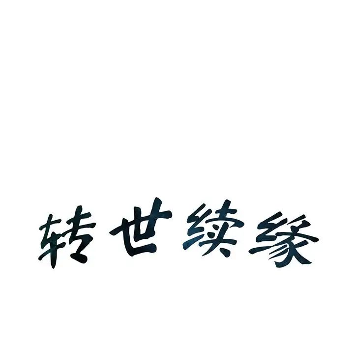 《转世续缘》漫画 第11話