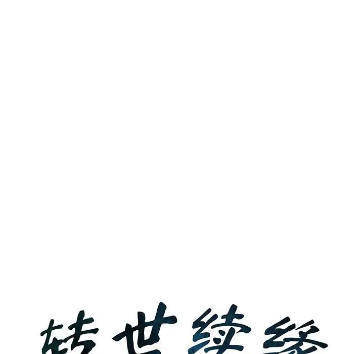 《转世续缘》漫画 第13話