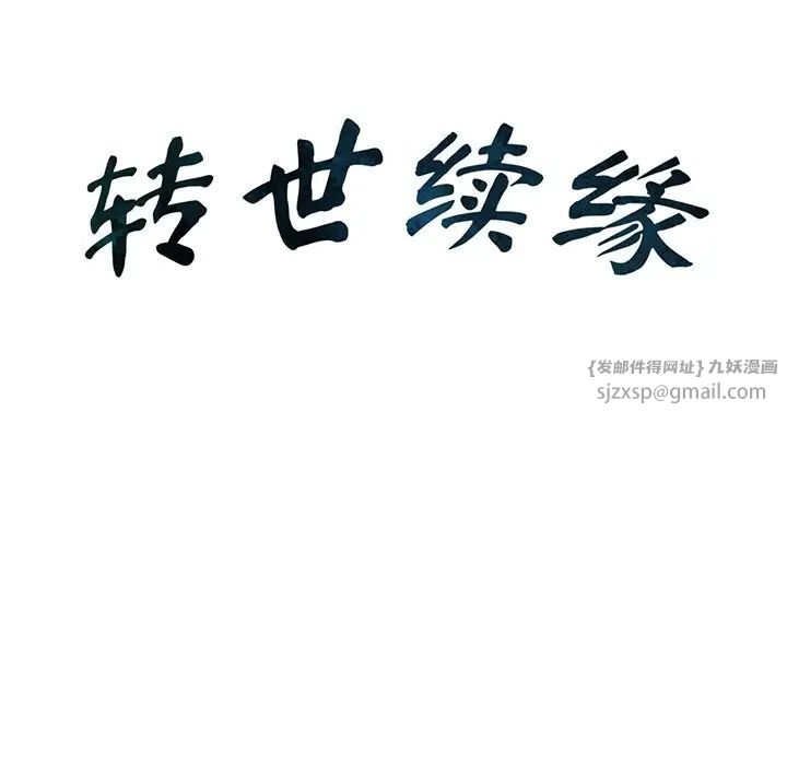 《转世续缘》漫画 第14話