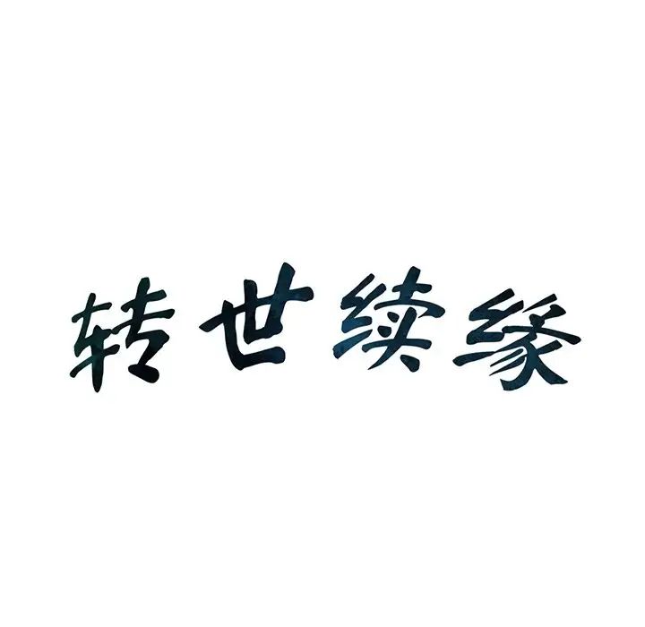 《转世续缘》漫画 第15話