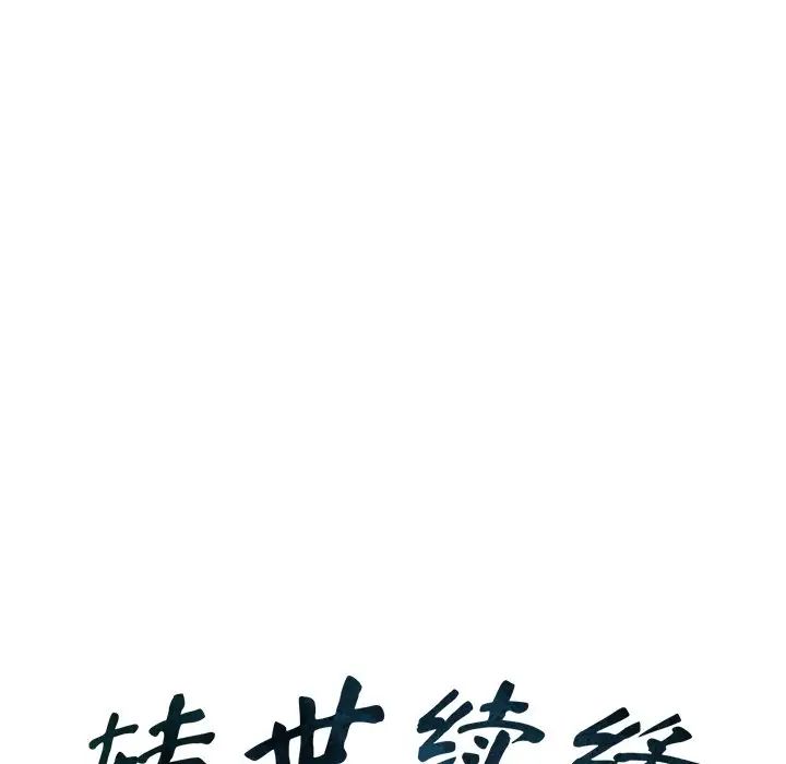 《转世续缘》漫画 第18話