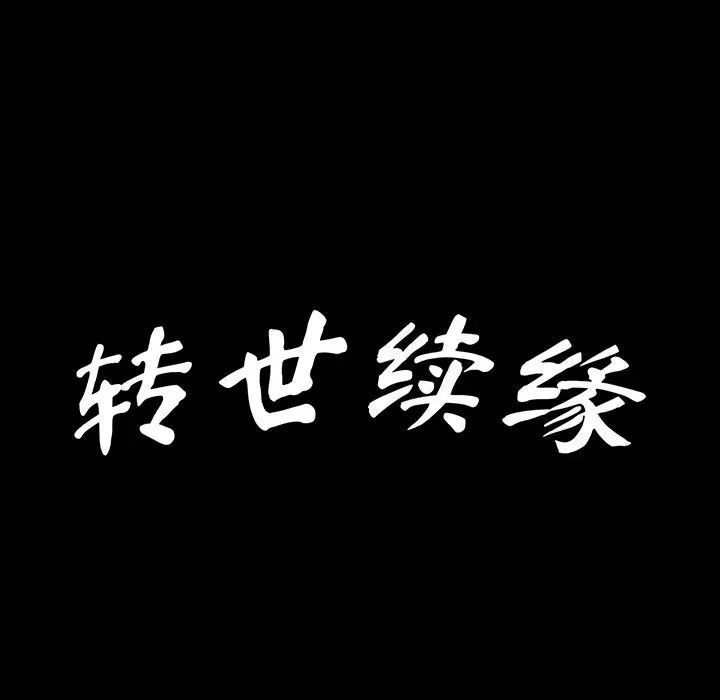 《转世续缘》漫画 第21話