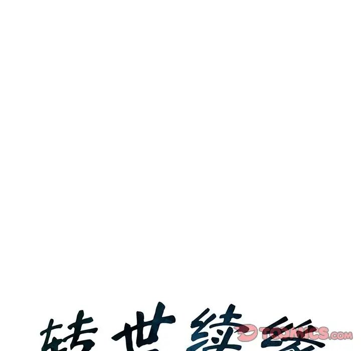 《转世续缘》漫画 第3話
