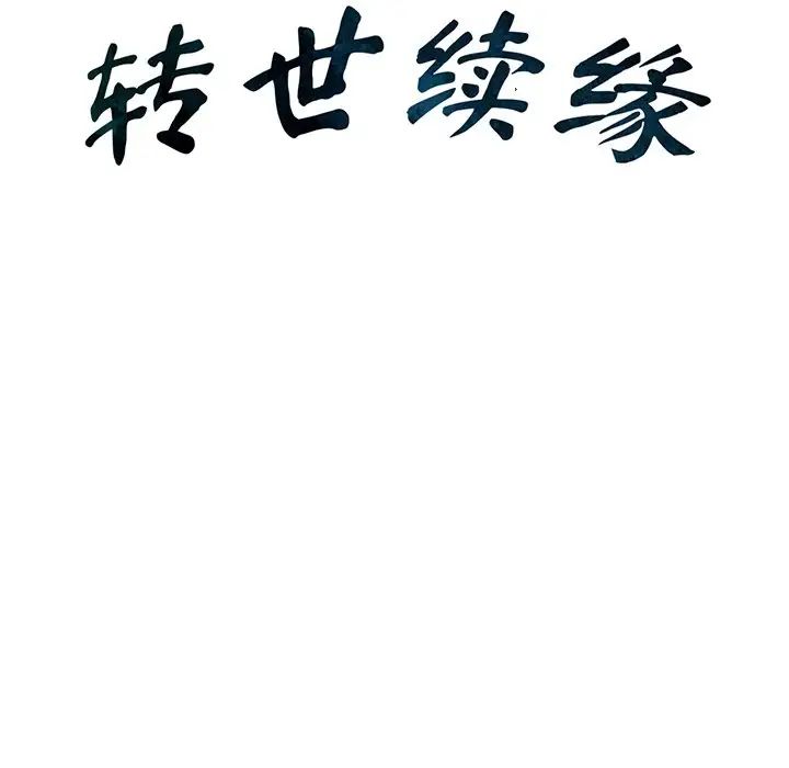《转世续缘》漫画 第4話