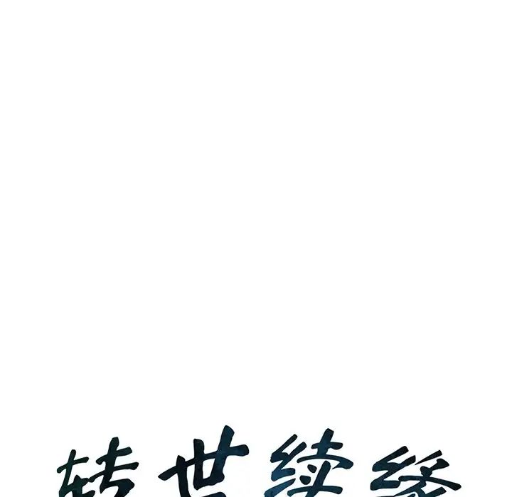 《转世续缘》漫画 第5話