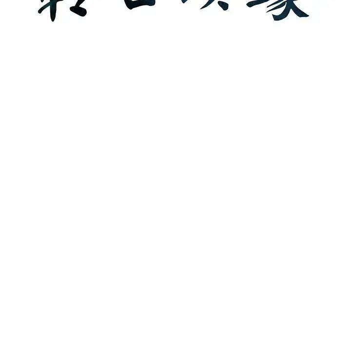 《转世续缘》漫画 第5話
