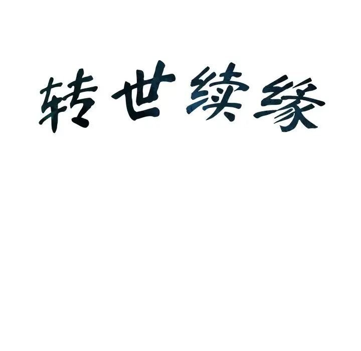 《转世续缘》漫画 第6話