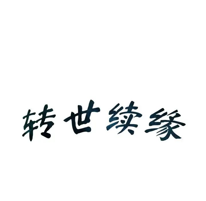 《转世续缘》漫画 第7話