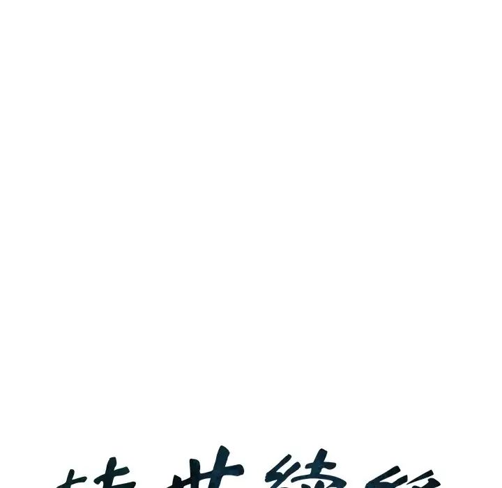 《转世续缘》漫画 第9話