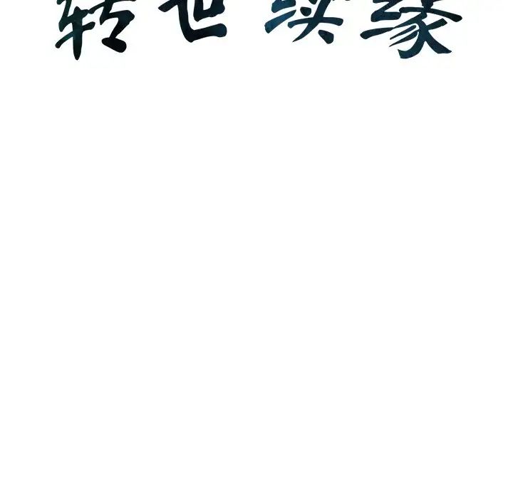 《转世续缘》漫画 第9話