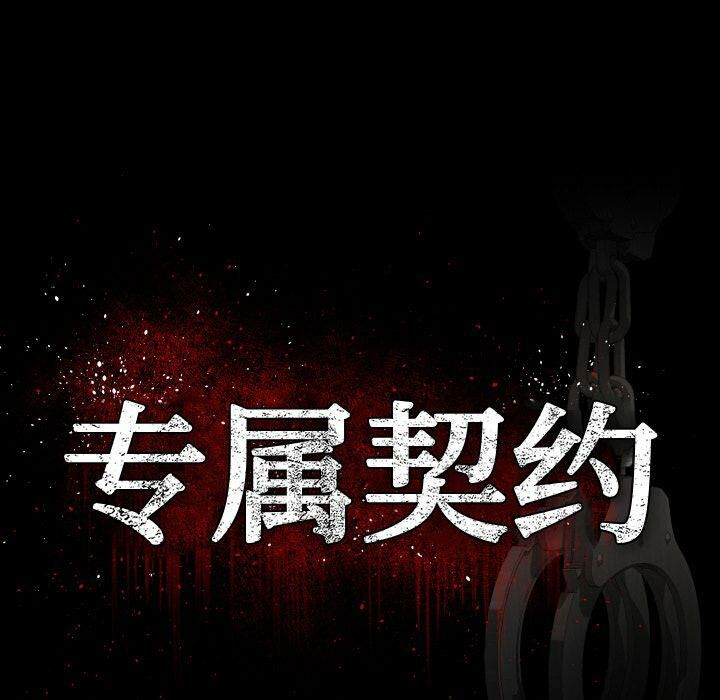 《专属契约》漫画 第24章