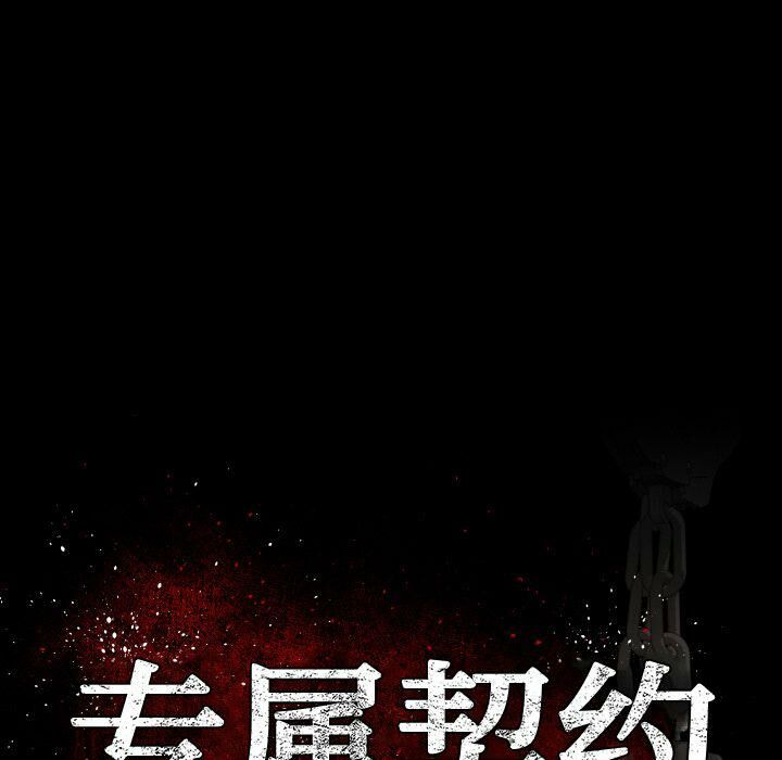 《专属契约》漫画 第25章