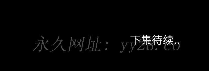 《专属契约》漫画 第25章
