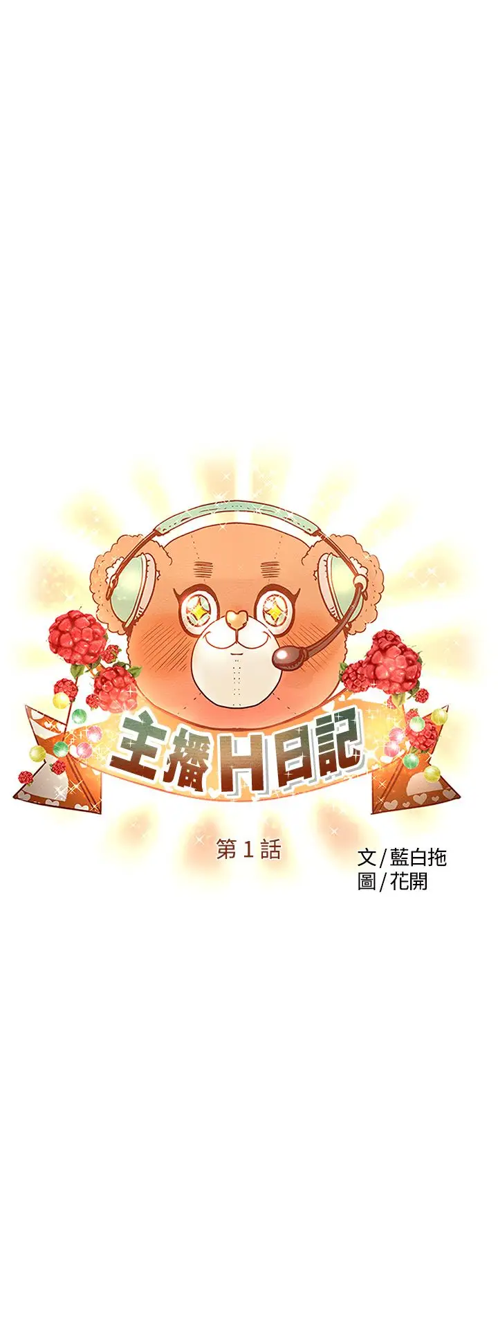 《主播H日记》漫画 第1话