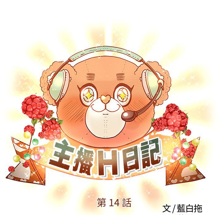 《主播H日记》漫画 第14話