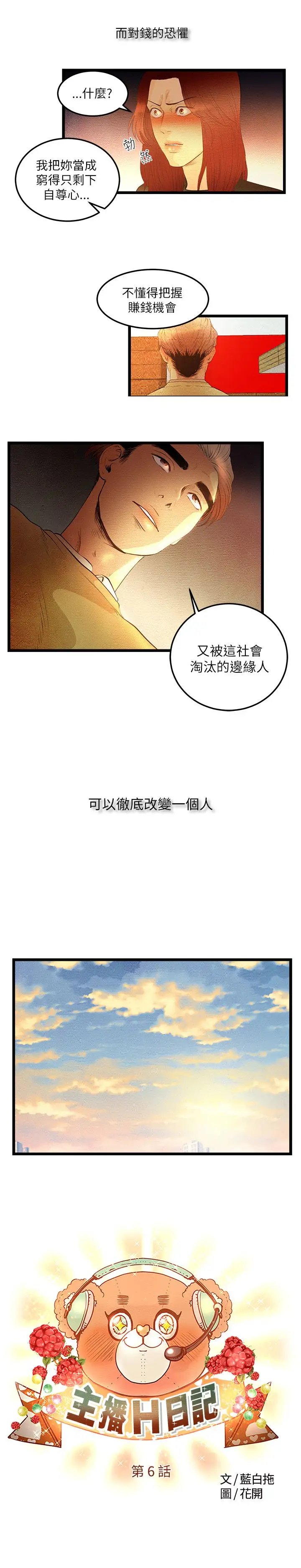 《主播H日记》漫画 第6话
