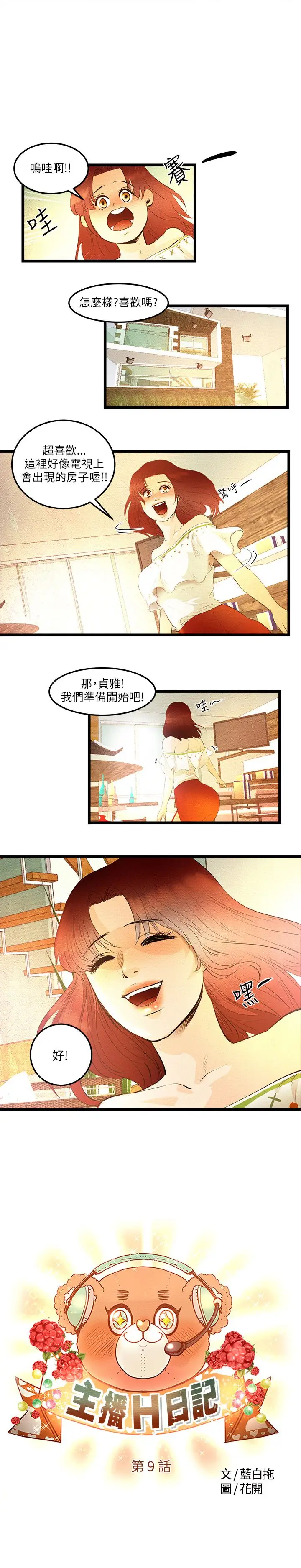 《主播H日记》漫画 第9话