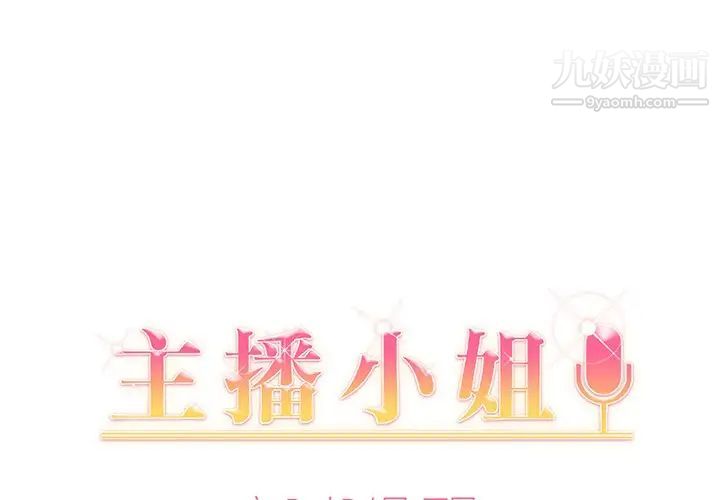 《主播小姐》漫画 第26話