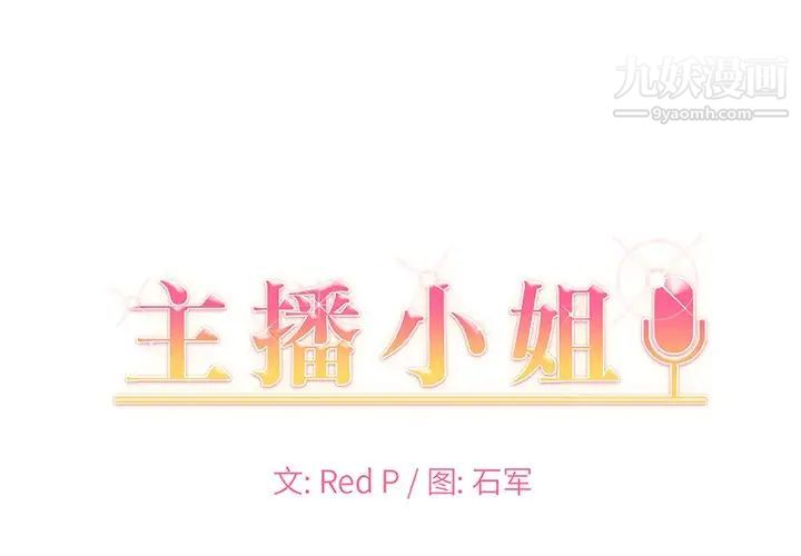 《主播小姐》漫画 第38話