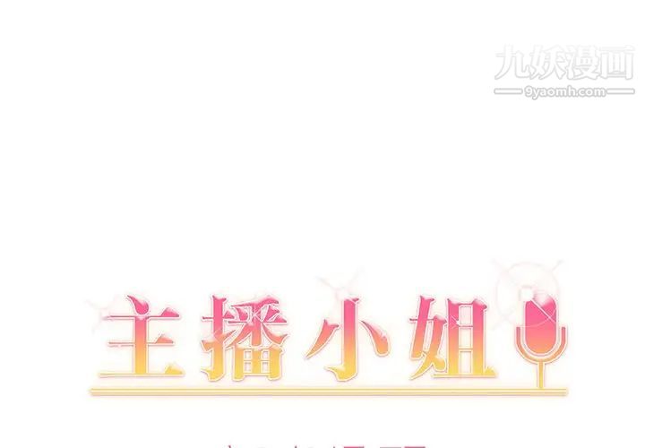 《主播小姐》漫画 第5话