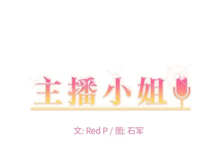 《主播小姐》漫画 第84話