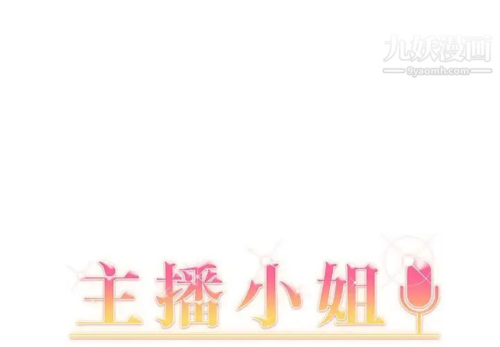 《主播小姐》漫画 第9话