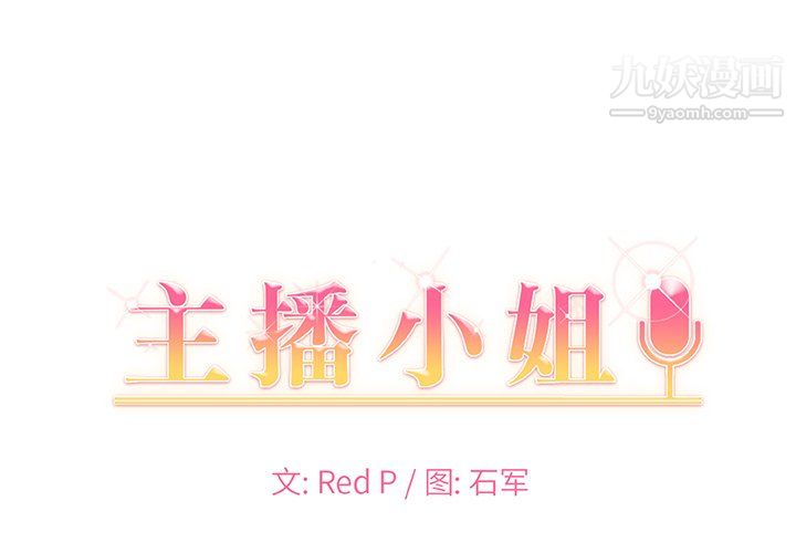 《主播小姐》漫画 第99話